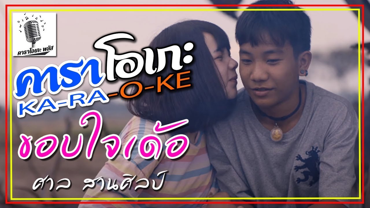 ขอบใจเด้อ - ศาล สานศิลป์「คาราโอเกะ พลัส เวอร์ชั่น」
