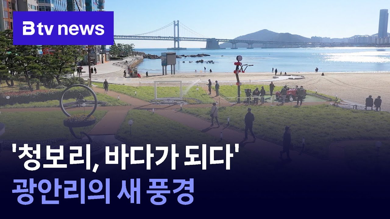 '청보리, 바다가 되다'&hellip; 광안리의 새 풍경