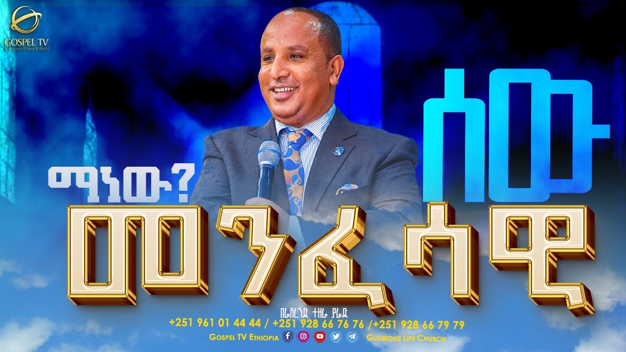 🛑 መንፈሳዊ ሰው ማነው? II  እጅግ ድንቅ ትምህርት II በሬቨረንድ ተዘራ ያሬድ @gospeltvethiopiaofficial @revtezerayared