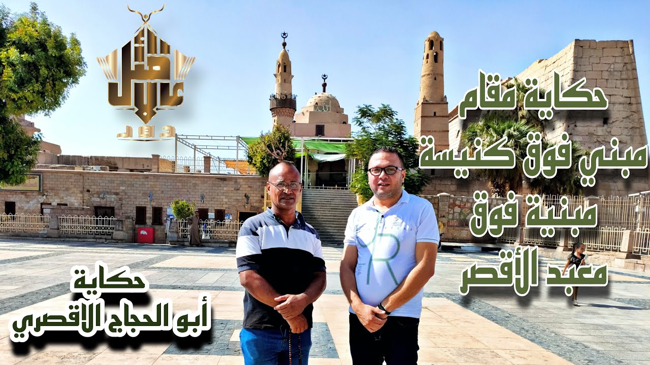 حكاية مقام تحتيه كنيسة تحتيه معبد الأقصر - حكاية مقام أبو الحجاج الأقصري في عالأصل دور