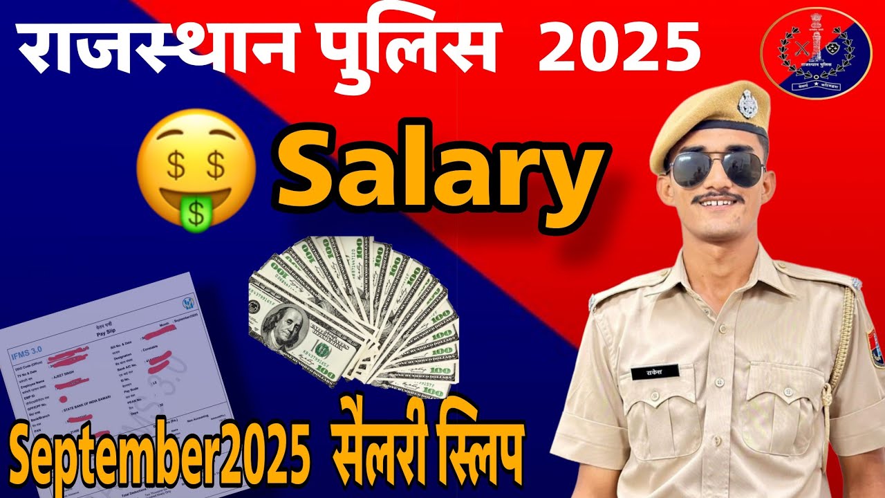 Rajasthan Police salary 2025 ।। सितंबर 2025 सैलरी स्लिप के अनुसार ।। Rajasthan Police latest salary
