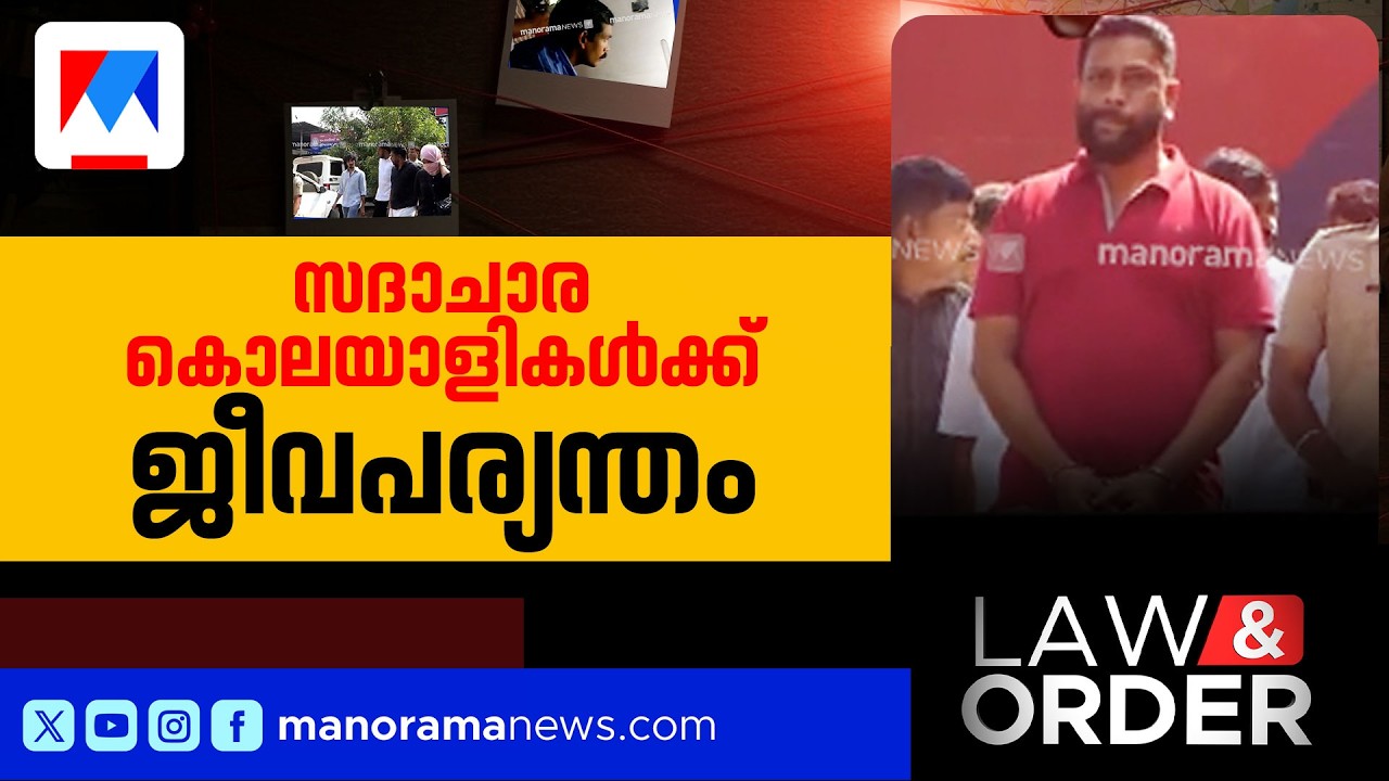മലപ്പുറം മങ്കട നസീര്‍ വധം; അഞ്ച് പ്രതികള്‍ക്കും ജീവപര്യന്തം | Law & Order