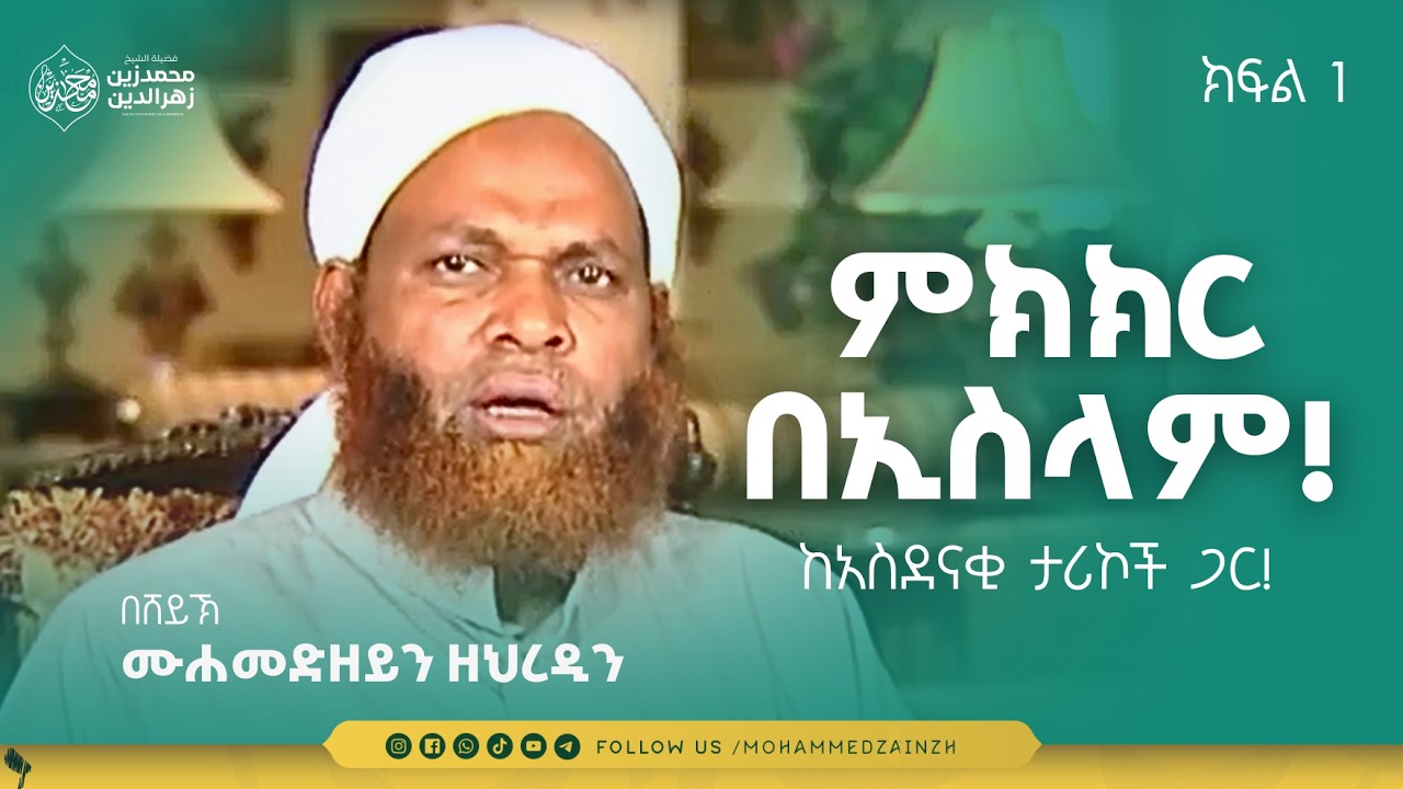 ምክክር በኢስላም! | ከአስደናቂ ታሪኮች ጋር! | በሸይኽ ሙሐመድዘይን ዘህረዲን | ክፍል 1 | #ውይይት
