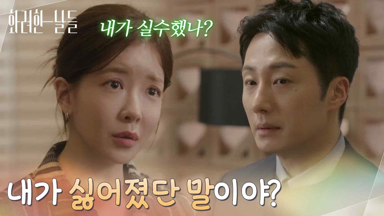 ＂내가 싫어졌단 말이야?＂자신을 대하는 태도가 변한 정일우가 이상한 정인선 [화려한 날들] | KBS 260103 방송