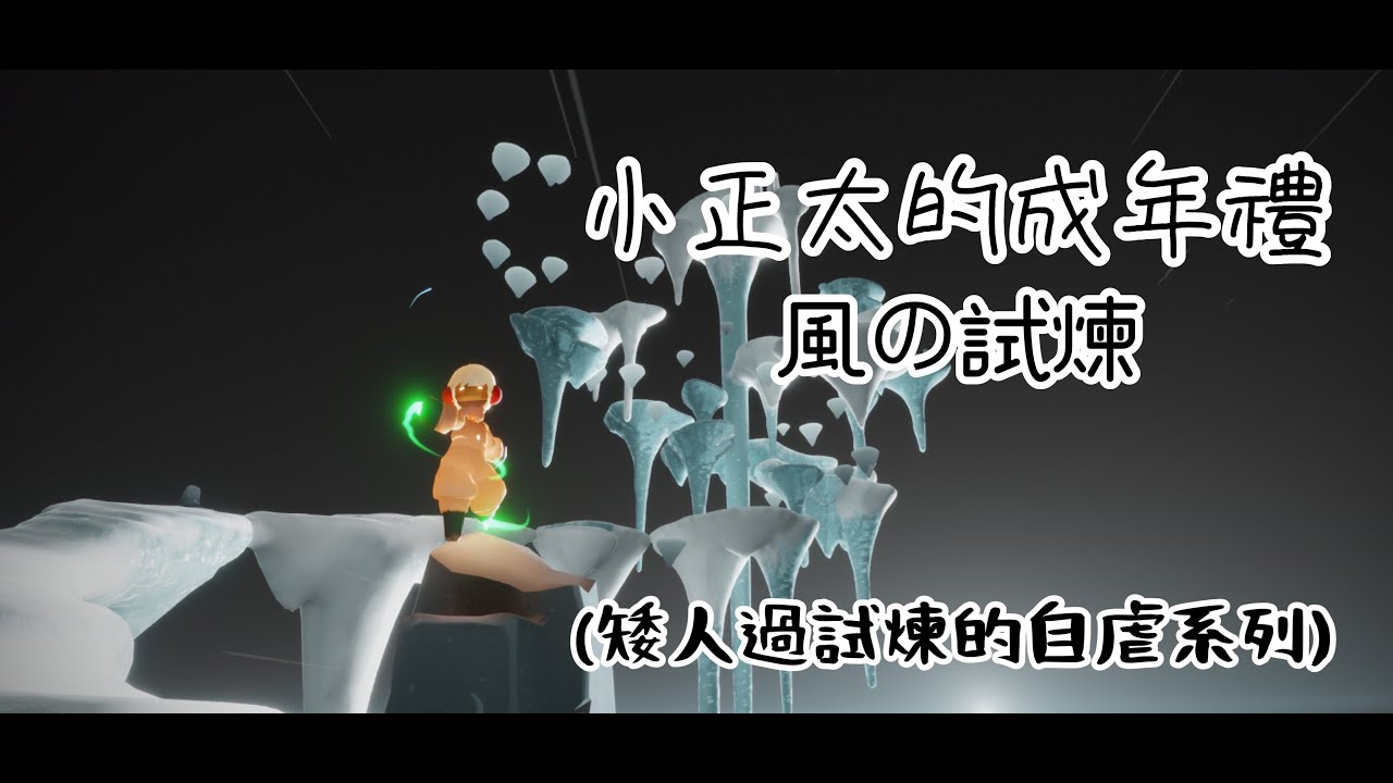 Sky光遇 - 小正太的成年禮 (風之試煉)