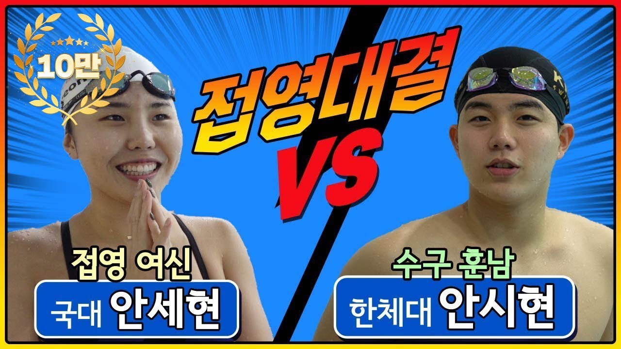 접영 여신 안세현, 20살 남자 수구 선수와 접영 한판 승부! 과연 결과는?