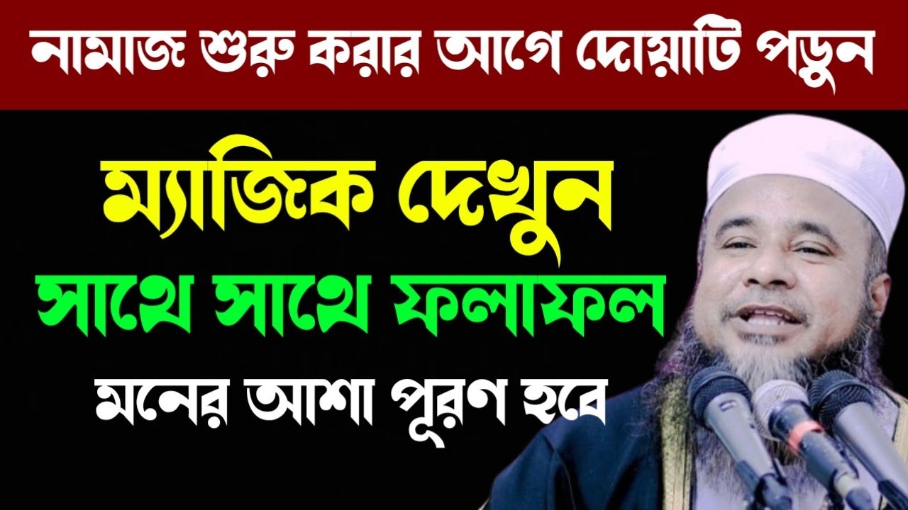 নামাজ শুরু করার আগে দোয়াটি পড়ুন আর ম্যাজিক দেখুন | মাওলানা আলমগির হোসাইন বিপ্লবী (ঢাকা) 