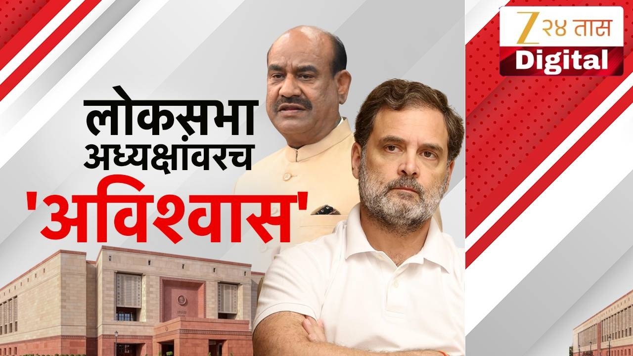 Special Report | Loksabha Rahul Gandhi | लोकसभा अध्यक्षांवरच 'अविश्वास' | Zee24Taas