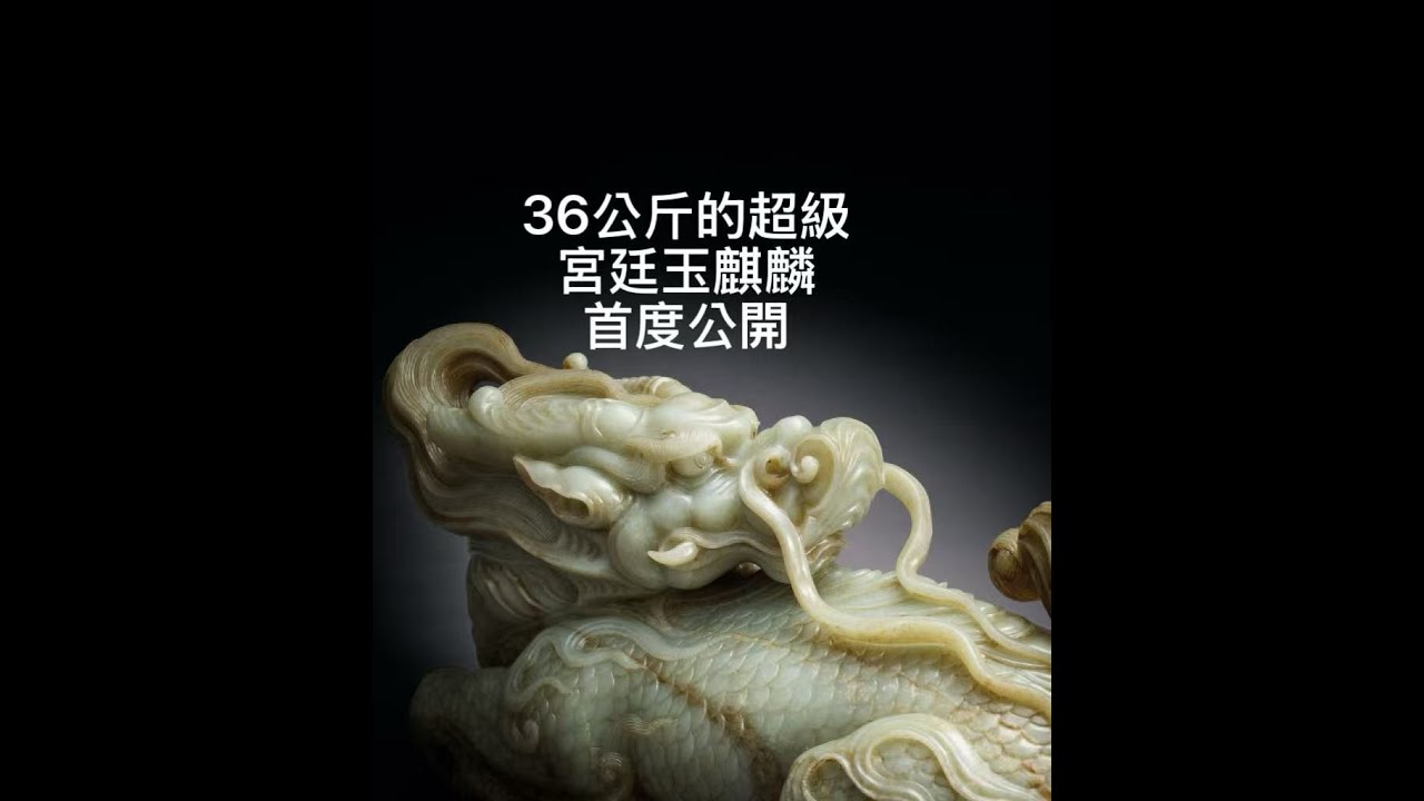 36公斤的超級宮廷玉麒麟首次公開 (戴忠仁的新國寶檔案   宇珍2025秋拍)