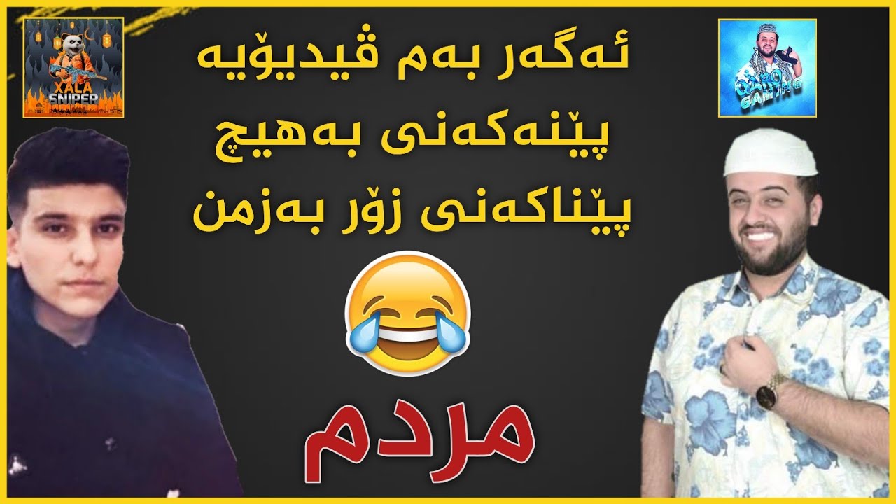 Shex qaro u xala snper😂بەزمەکانی خالەسنایپەرو شێخ قارۆ زۆر بەزمن