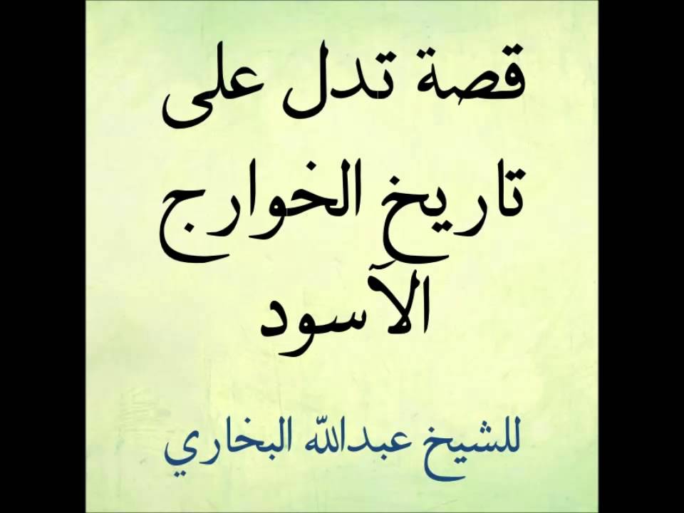 قصة تدل على تاريخ الخوارج الاسود - للشيخ عبدالله البخاري