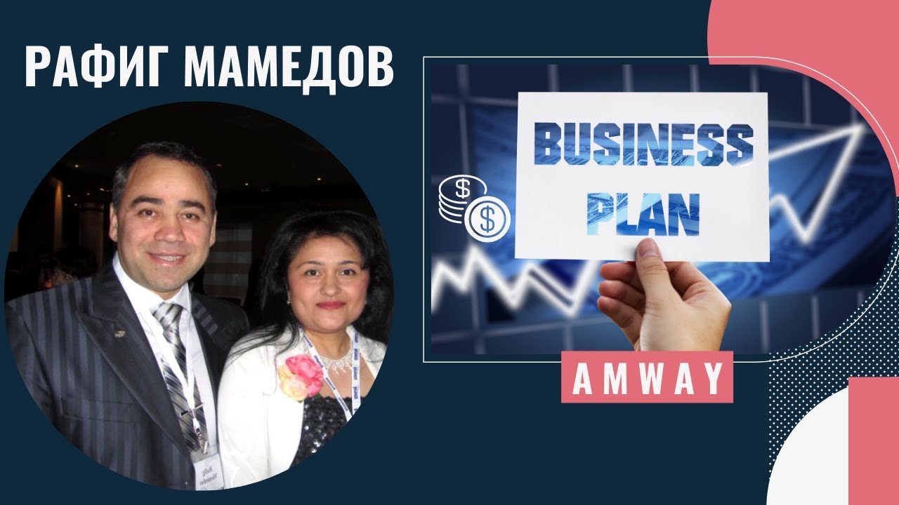 Бизнес План Amway от Рафига Мамедова ТОП Лидера компании.