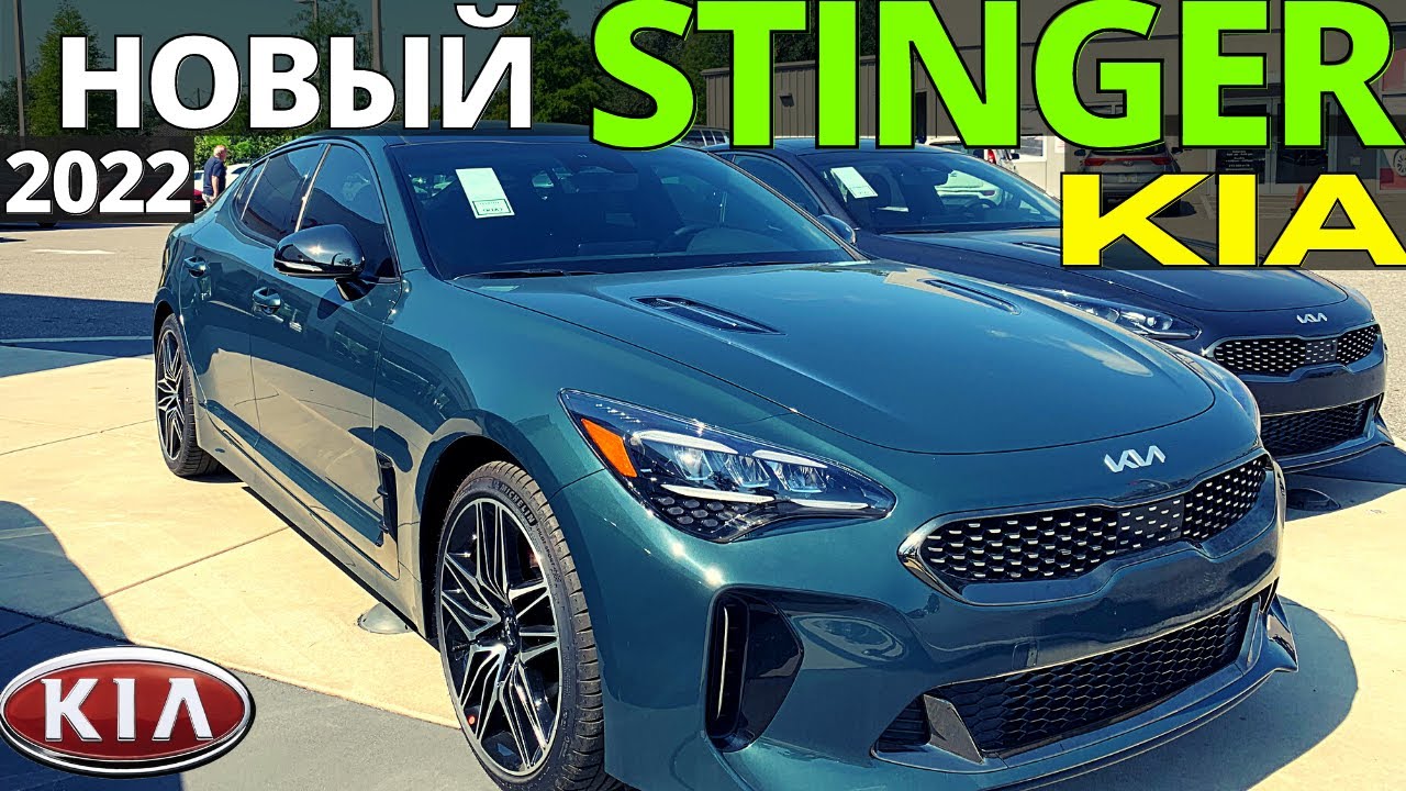 Новый Kia Stinger 2022г. Круче и Мощнее. Киа Стингер GT1
