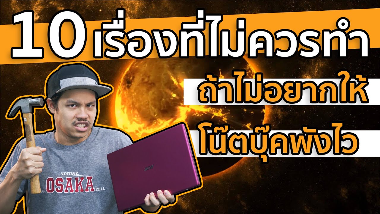 10 วิธีดูแลโน้ตบุ๊ค กับเรื่องที่ไม่ควรทำ ถ้าไม่อยากให้โน๊ตบุ๊คพังไว