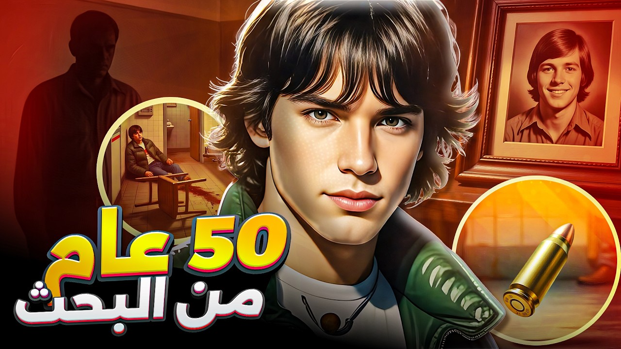 سرداب القضبان: قاعة الأدلة القديمة 🚨 إغلاق القضية بعد 50 سنة !