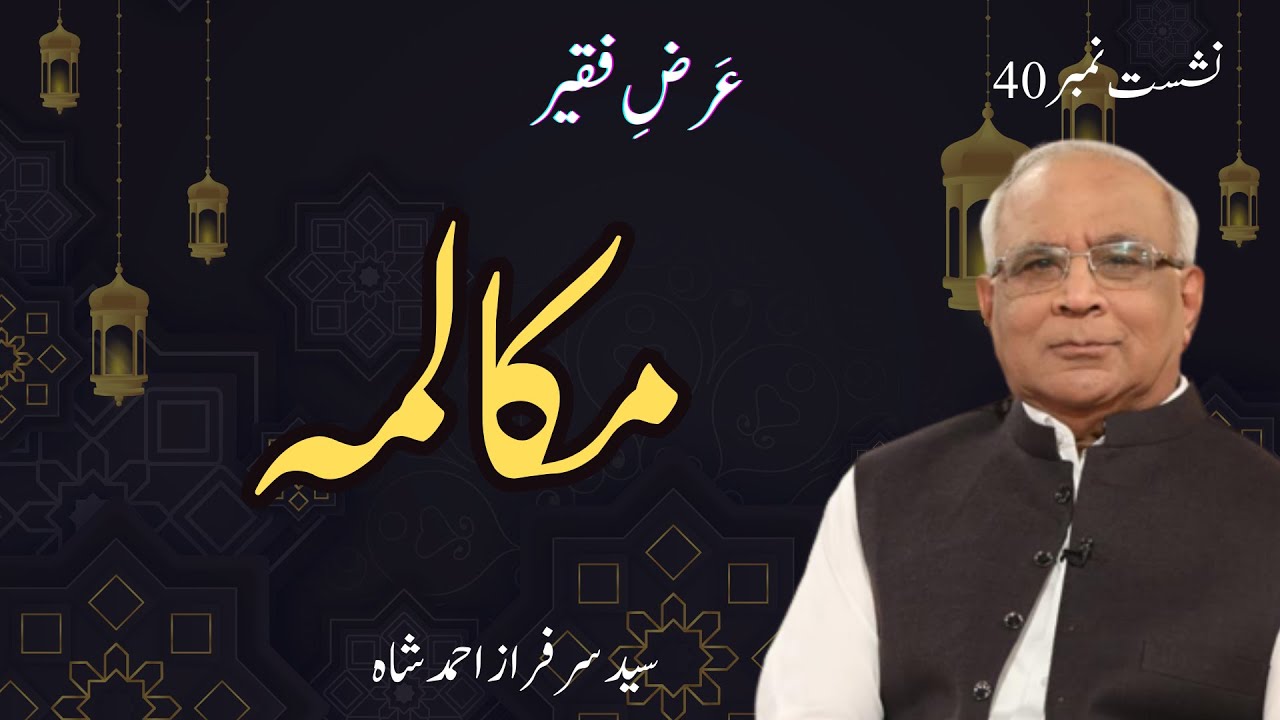 Arz e Faqeer : Session 40 Mukalma