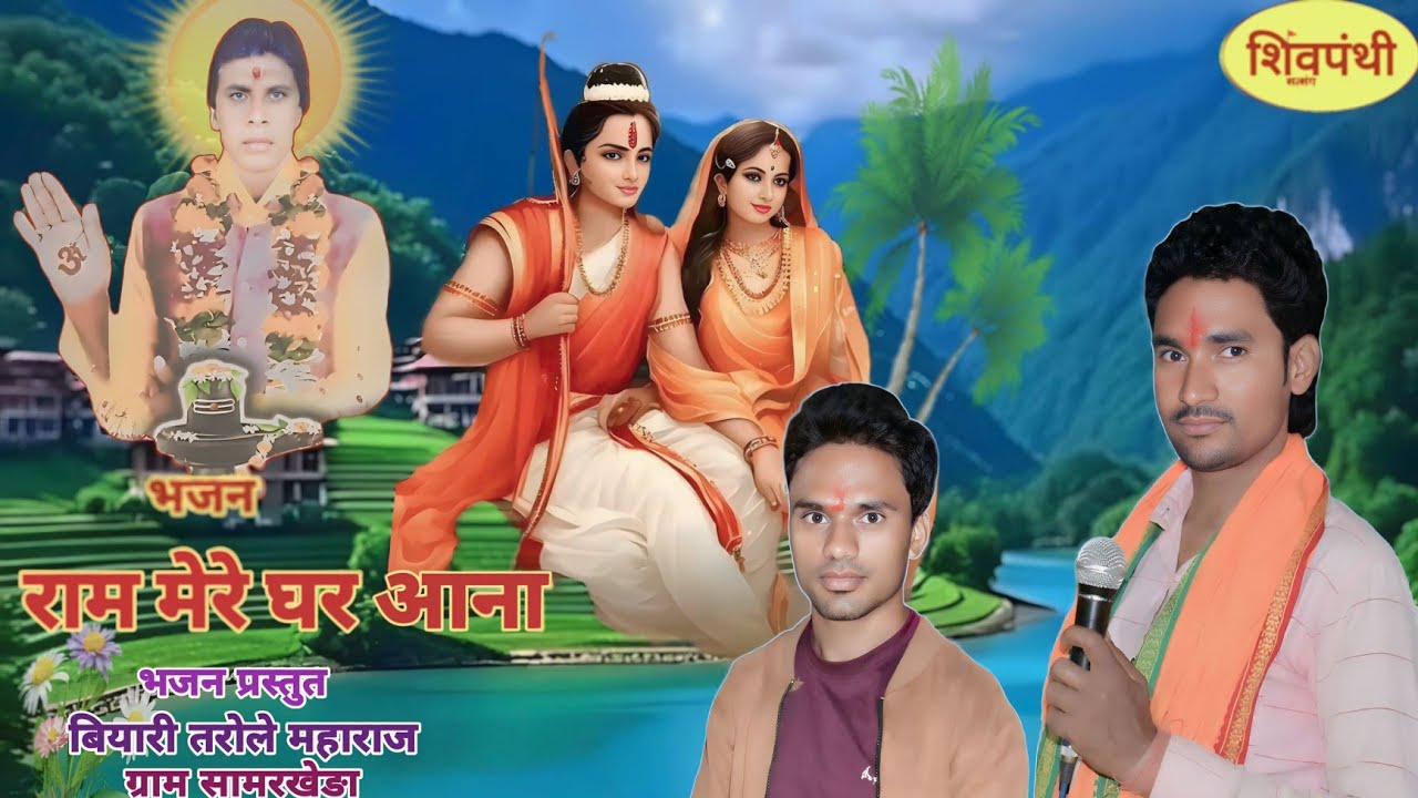 राम मेरे घर आना भजन | शिव पंथ भजन मण्डल | बियारी महाराज शिवपंथ भजन | वनशिंग बाबा शिवपंथ भजन | भजन.