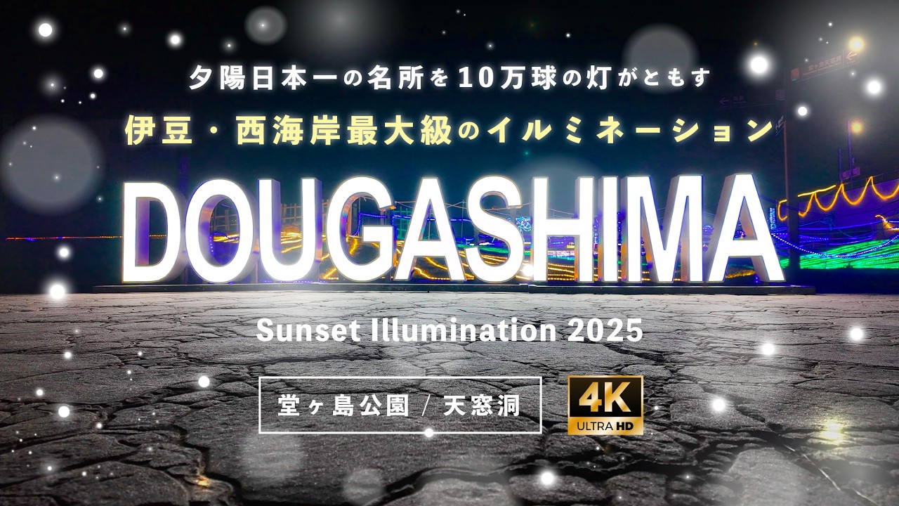 堂ヶ島サンセットイルミ『西伊豆最大級のイルミネーション』天窓洞｜日本の静かな風景を巡る旅