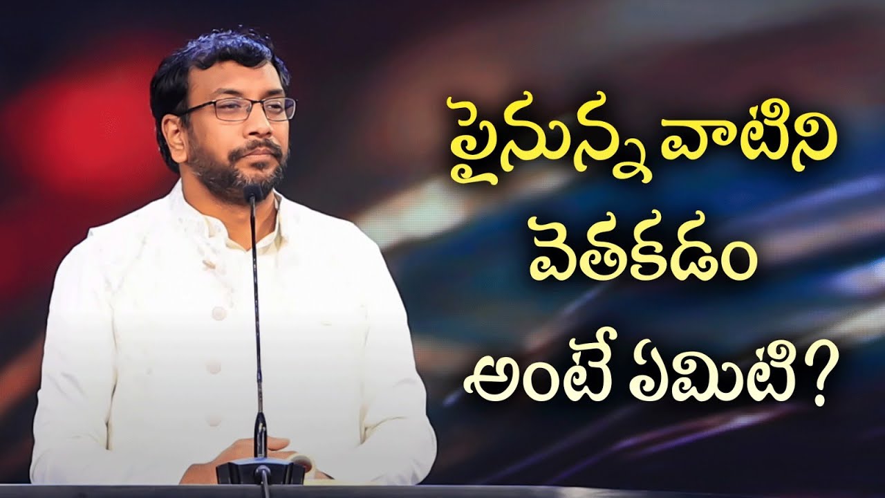 పైనున్న వాటిని వెతకడం అంటే ఏమిటి? || Dr John Wesly || #christworshipcentre