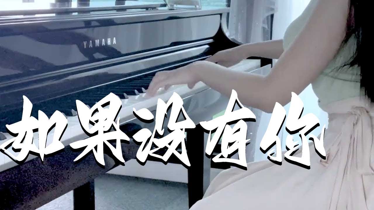 鋼琴演奏鋼琴演奏《如果沒有你》《夜空中最亮的星》 【漫羅拉】