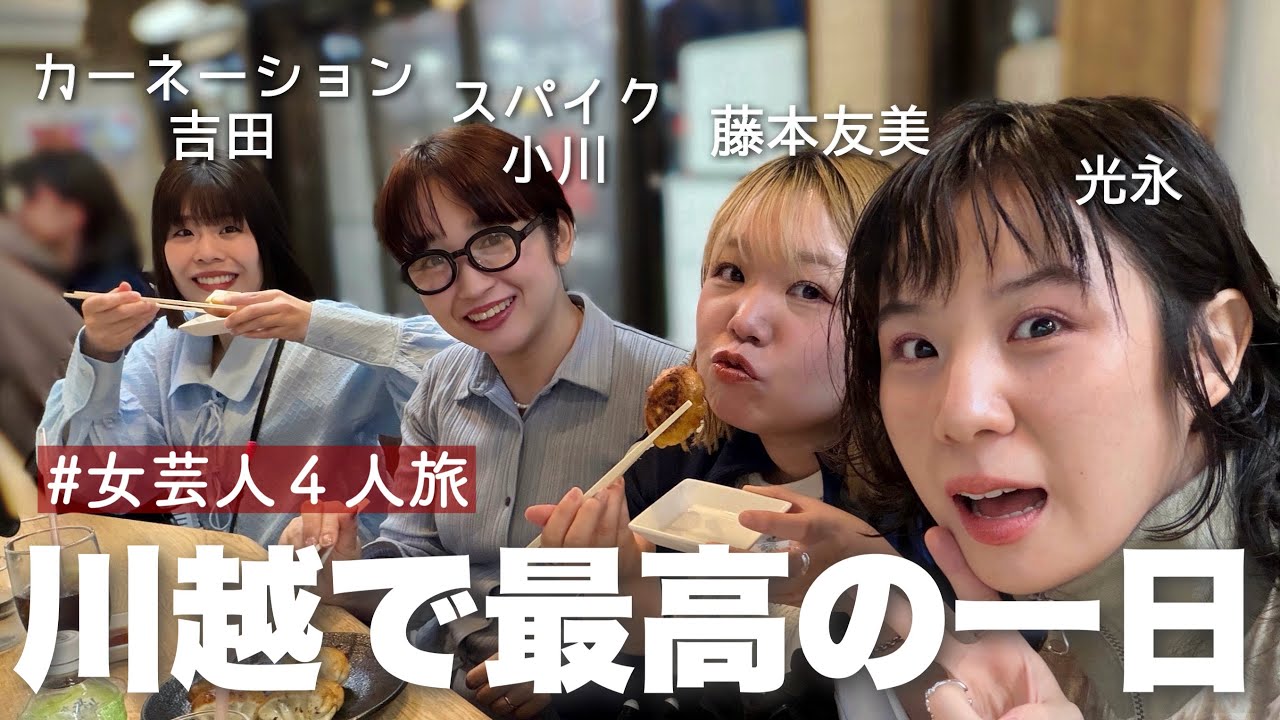 30代女芸人4人の川越旅！グルメと体験をぎっしり大満喫の巻！！！【vlog】