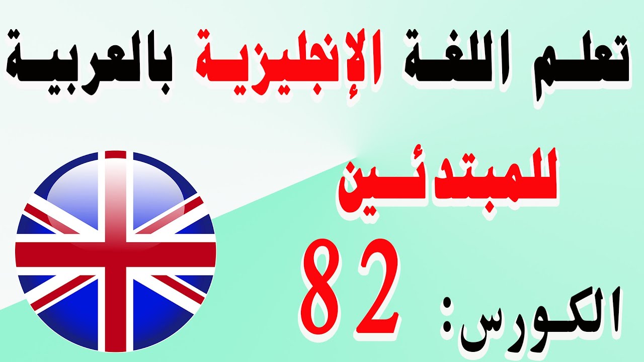 تعلم اللغة الإنجليزية بالعربية للمبتدئين الكورس: 82