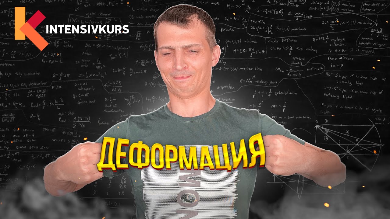 ПРОСТО О СЛОЖНОМ — Деформация и Закон Гука / Физика