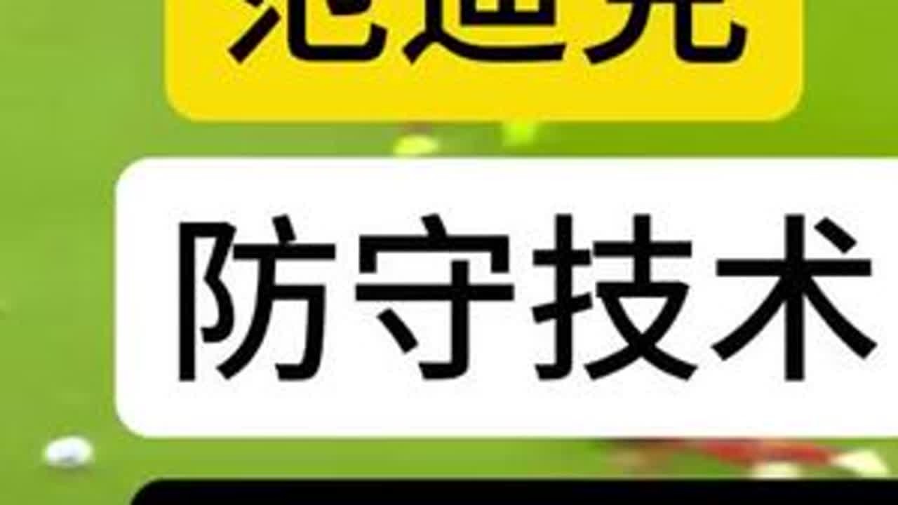 #足球 #范迪克 #后卫 范迪克防守技巧值得学习