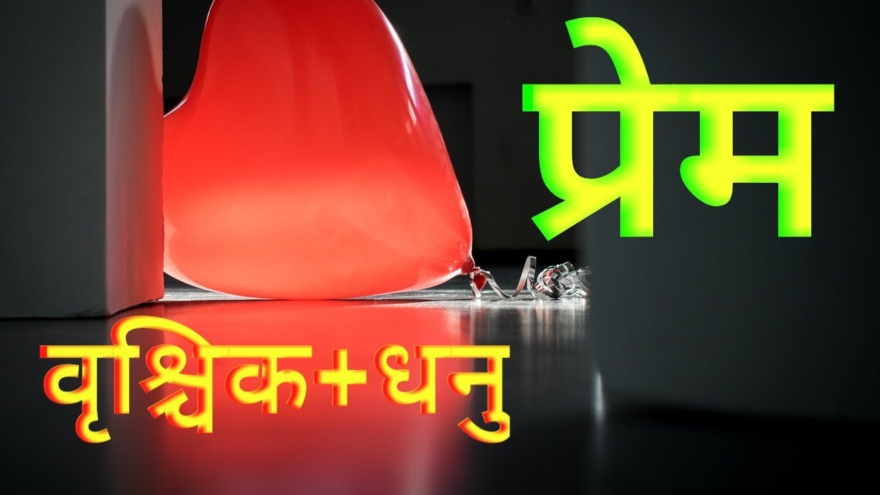 In Love Scorpio + Sagittarius   प्रेम : वृश्चिक + धनु