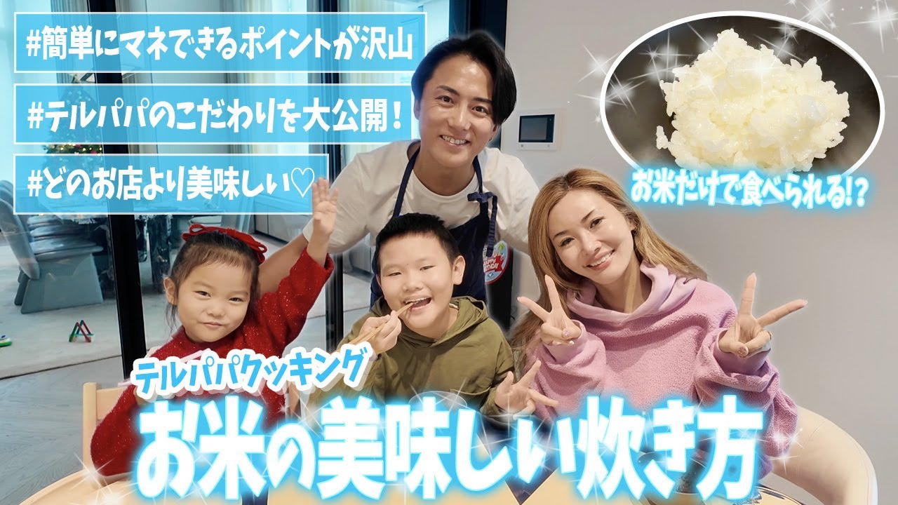 【レシピ】彩野ちゃん絶賛！福王寺流✨自宅でのお米の炊き方をご紹介します【テルパパクッキング】