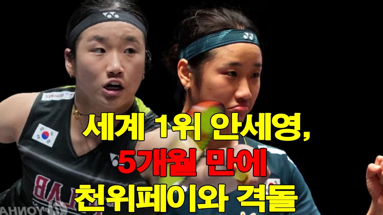“세계 1위 안세영, 5개월 만에 천위페이와 격돌… 전영오픈 준결승 초대형 빅매치”