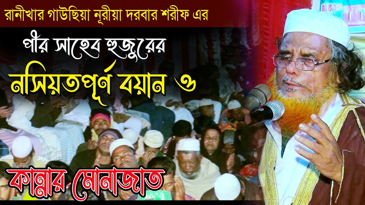 রানীখার গাউছিয়া নূরীয়া দরবার শরীফ এর নসিয়তপূর্ণ বয়ান ও কান্নার মোনাজাত পীরে আল্লামা আবুল কাসেম নুরী