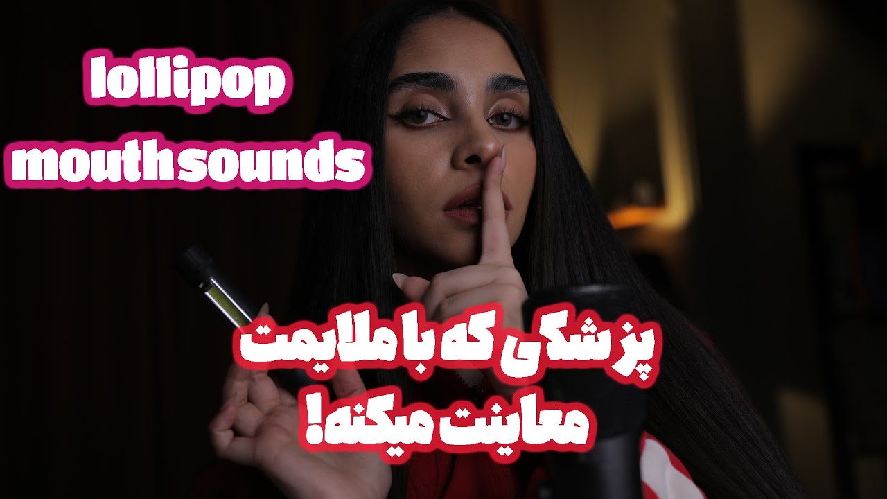 ای اس ام ار فارسی | پزشکی که با ملایمت معاینت میکنه 🥱 (رول پلی, lollipop)