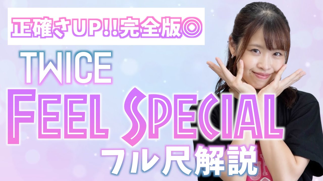 【振付解説（サビ+フル）】TWICE - Feel Special