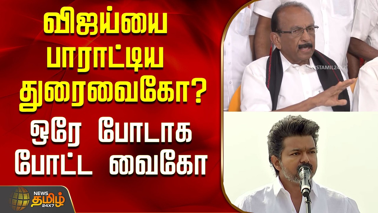 விஜய்யை பாராட்டிய துரைவைகோ? ஒரே போடாக போட்ட வைகோ..! | Vaiko Press Meet | TVK Vijay