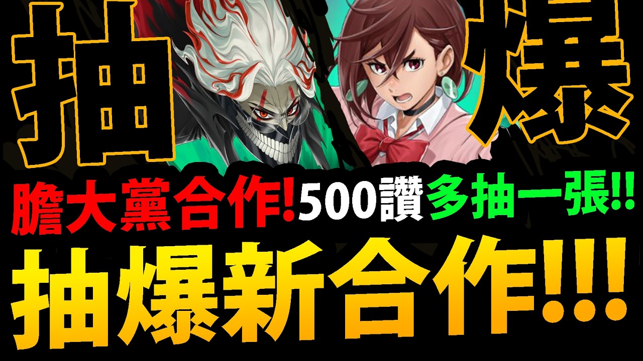 🔴【阿紅神魔】膽大黨合作😱『抽爆1%大獎！』🔥首日強度實戰🔥課爆禮包👉全合作配置！到底有多猛！？【膽大黨合作】【高速婆婆/厄卡倫/小桃/招財貓/愛羅】