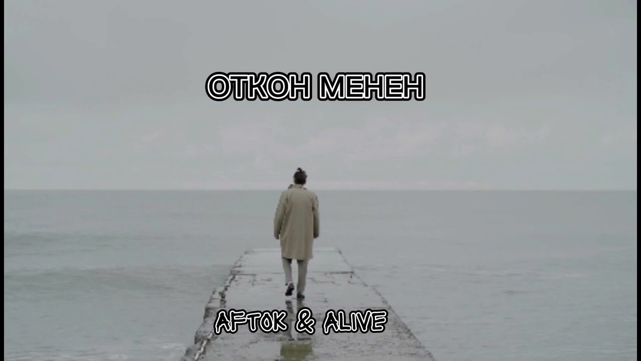 Aftok & Alive - ОТКОН МЕНЕН Prod by AurumFlash
