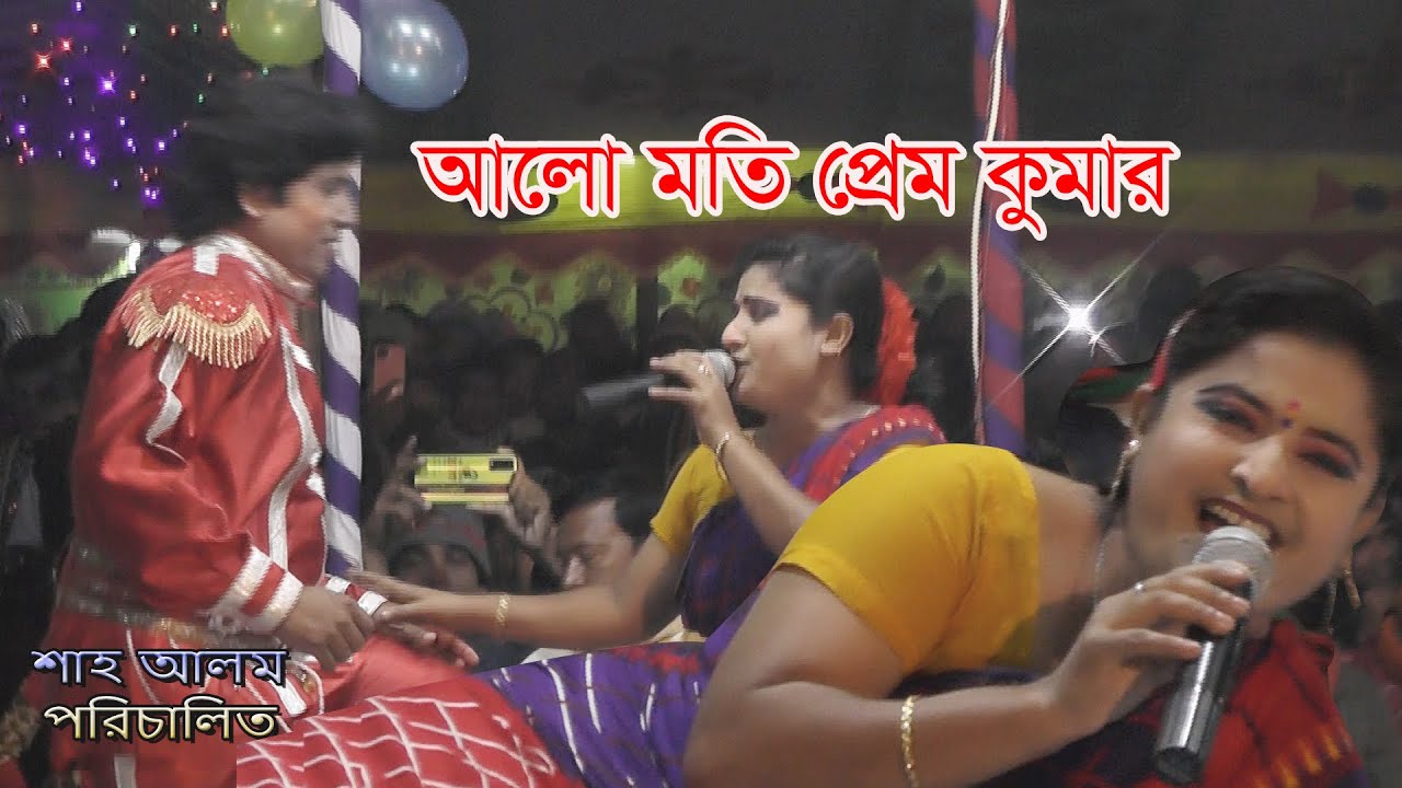 নিউ যাত্রাপালা আলো মতি প্রেম কুমার। New jatrapala Alomute prem kumar/ VHF TV