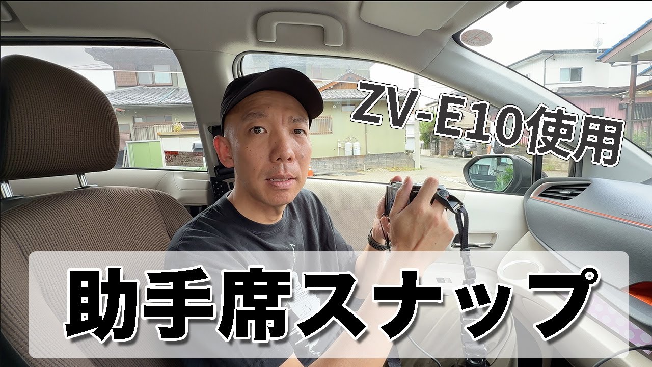 【カメラ写真回】助手席スナップがおもしろい！
