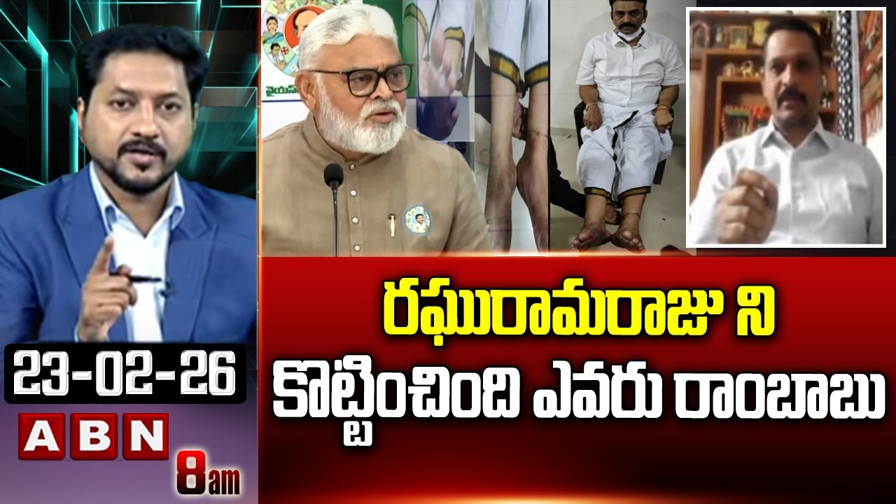 TDP Vidya Sagar : రఘురామరాజు ని కొట్టించింది ఎవరు రాంబాబు || Ambati Rambabu || RRR || ABN