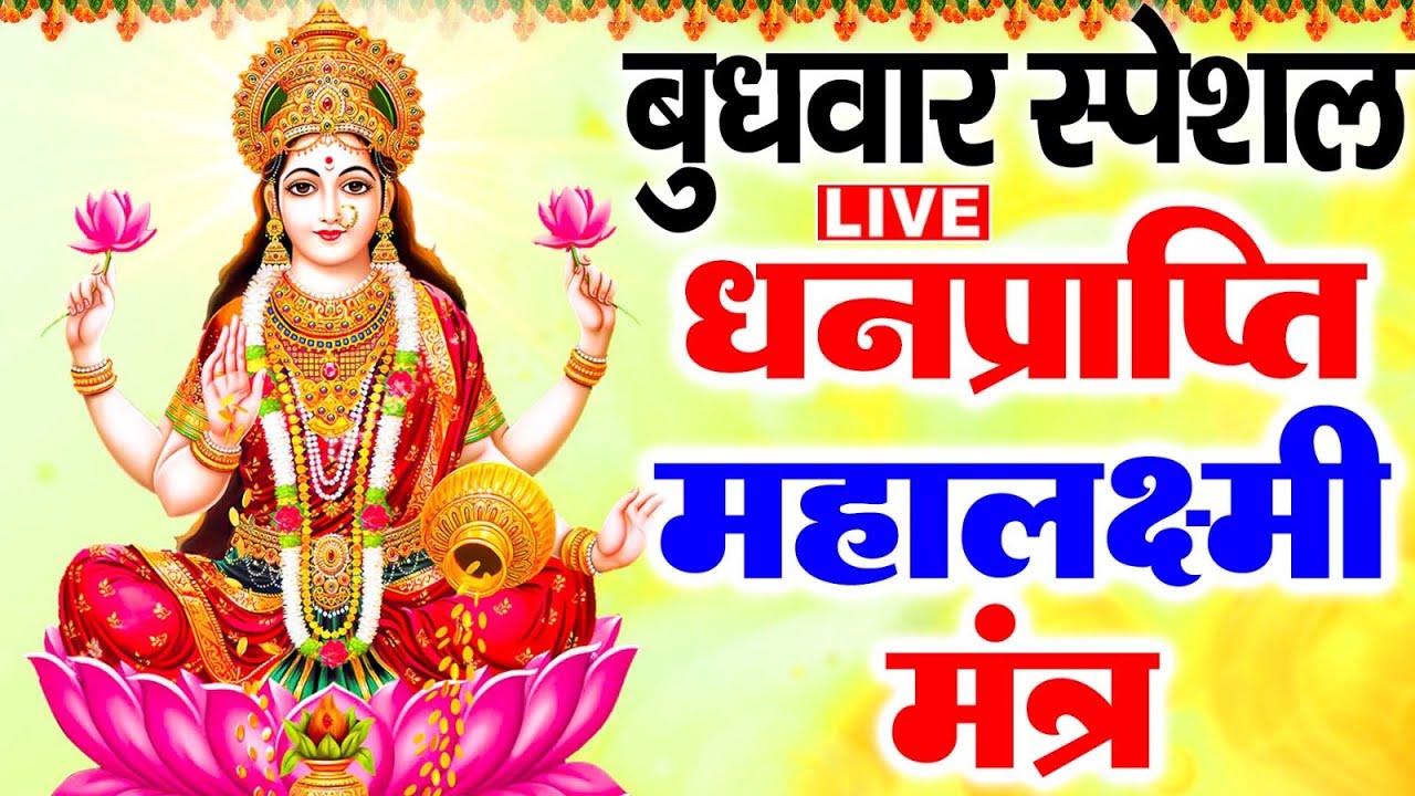 Live :माता लक्ष्मी का चमत्कारी धनप्राप्ति महालक्ष्मी मंत्र : ॐ महालक्ष्मी नमो नमः | #MahalaxmiMantra