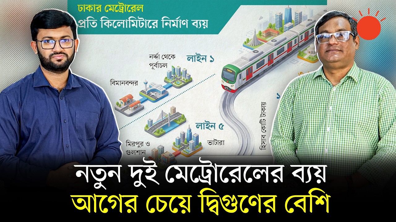 ১ লাখ ৮৫ হাজার কোটি টাকা ব্যয়ে সরকার কি মেট্রোরেল করবে? | Metro Rail | New Project | Prothom Alo