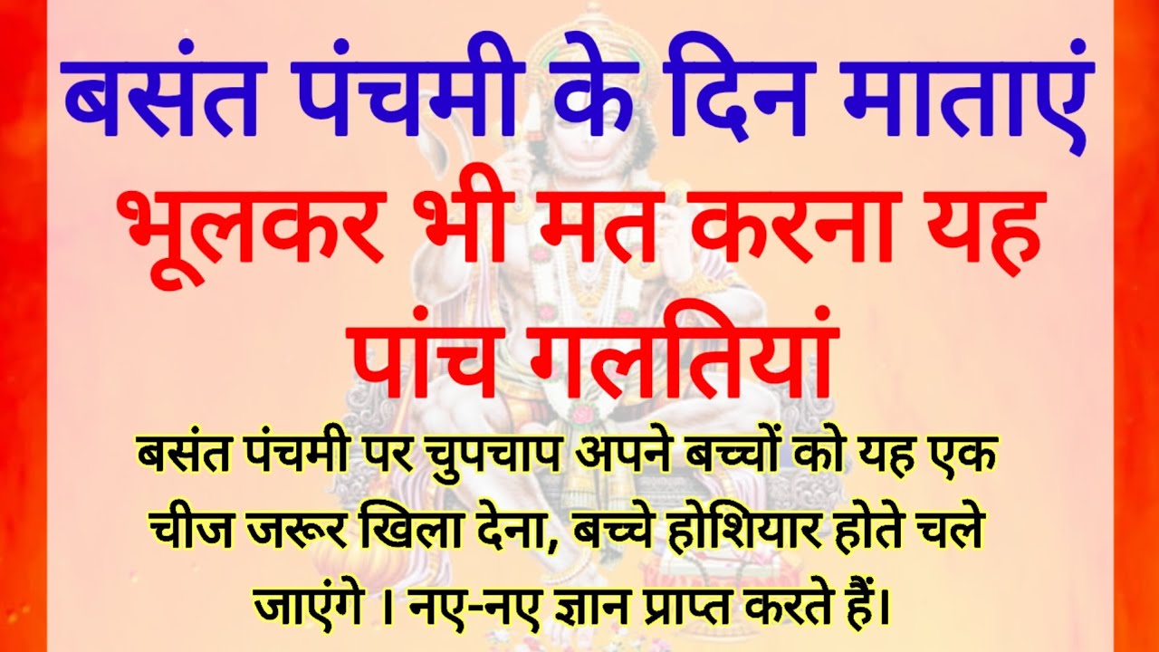23 जनवरी बसंत पंचमी पर ना करें ये 5 गलतियां नहीं तो पूरी जिंदगी बर्बाद हो जाएगी, Basant panchmi 2026