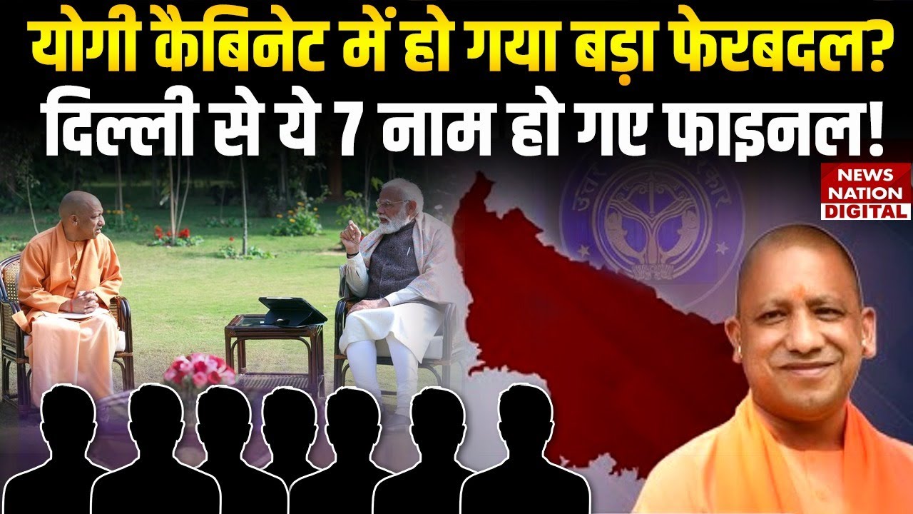 UP Cabinet Expansion : योगी कैबिनेट में बड़ा फेरबदल ? Delhi से नाम Final!CM Yogi-PM Modi |Nitin|BJP