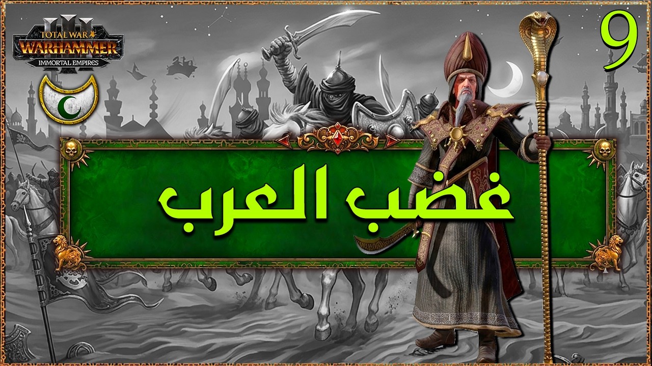 سلطنة عربي: غضب العرب (9) TW Warhammer III Araby