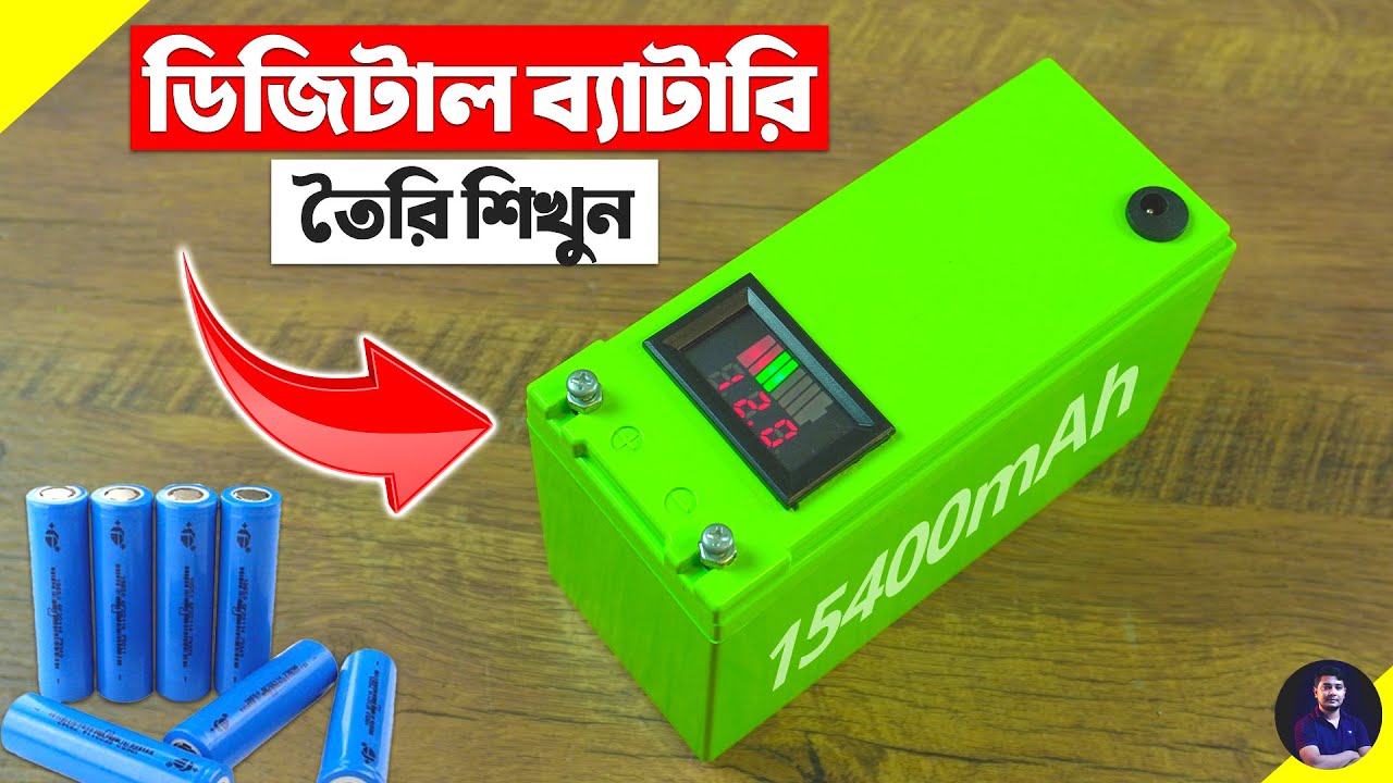 ডিজিটাল ১২ ভোল্ট ব্যাটারি তৈরি ১৮৬৫০ ব্যাটরি দিয়ে - EST Experiment