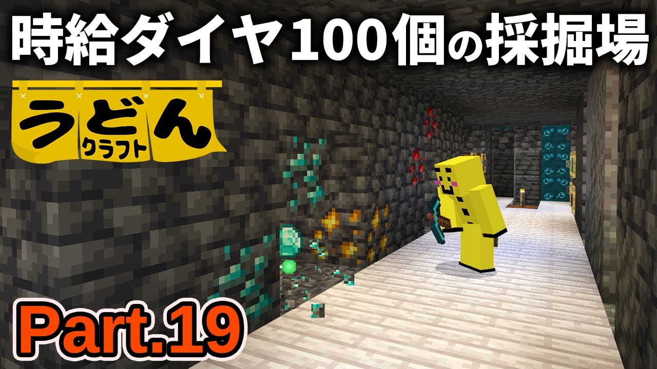 【マイクラ実況】最適解のブランチマイニング場で時給１００個のダイヤを掘りまくっていく【ウドンクラフト4】Part19