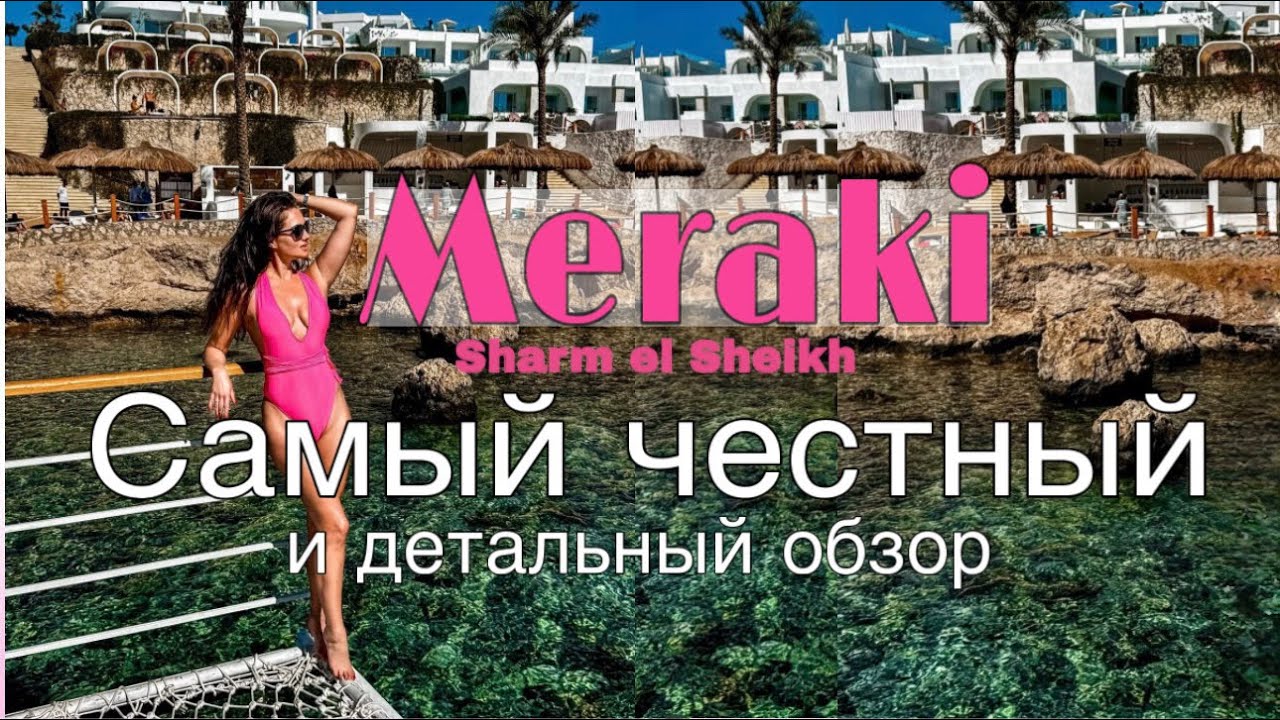 Подробный обзор Meraki Resort Sharm El Sheikh 5★ adults only  | номера, питание , тусовки