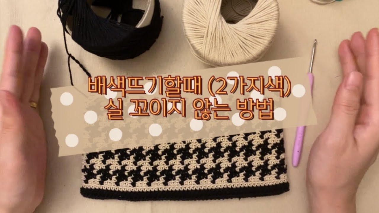 초보 뜨개 꿀팁 :: 코바늘 배색(2가지색)할때 실 꼬이지 않고 뜨는 방법 /crochet color change tip