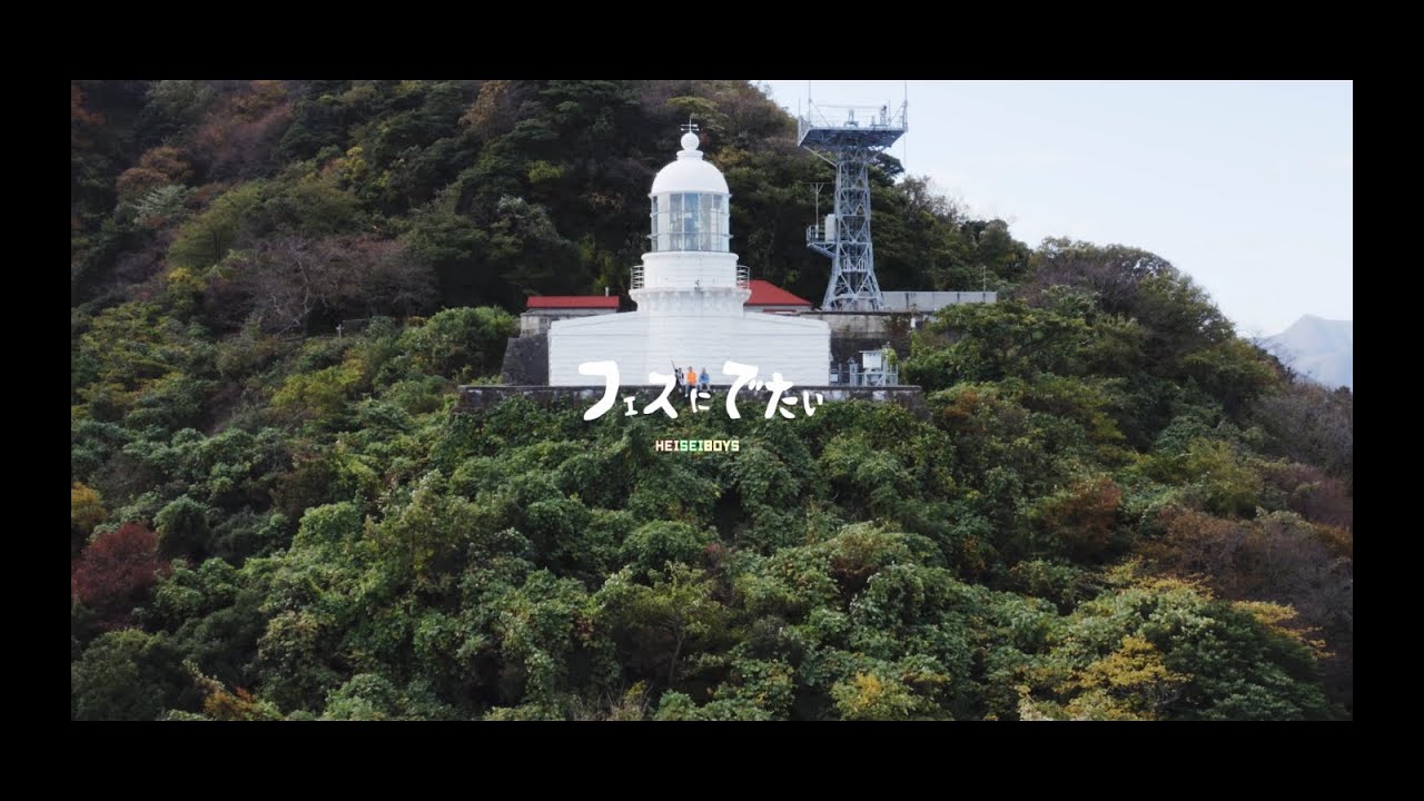 HEISEI BOYS - フェスにでたい【Official Music Video】